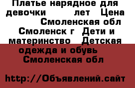 Платье нарядное для девочки  10-11 лет › Цена ­ 1 000 - Смоленская обл., Смоленск г. Дети и материнство » Детская одежда и обувь   . Смоленская обл.